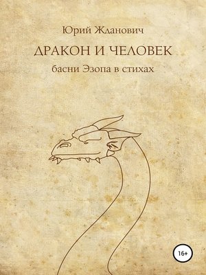 cover image of Дракон и человек